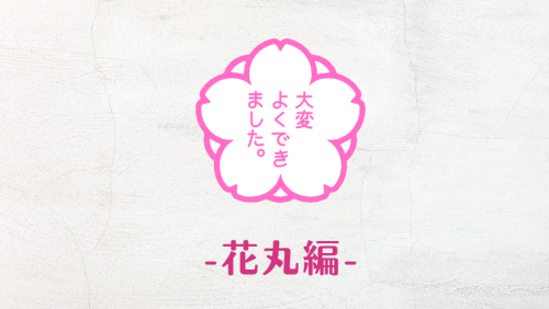 コピペ★SNSおしゃれに!花丸の絵文字・顔文字・特殊記号まとめ