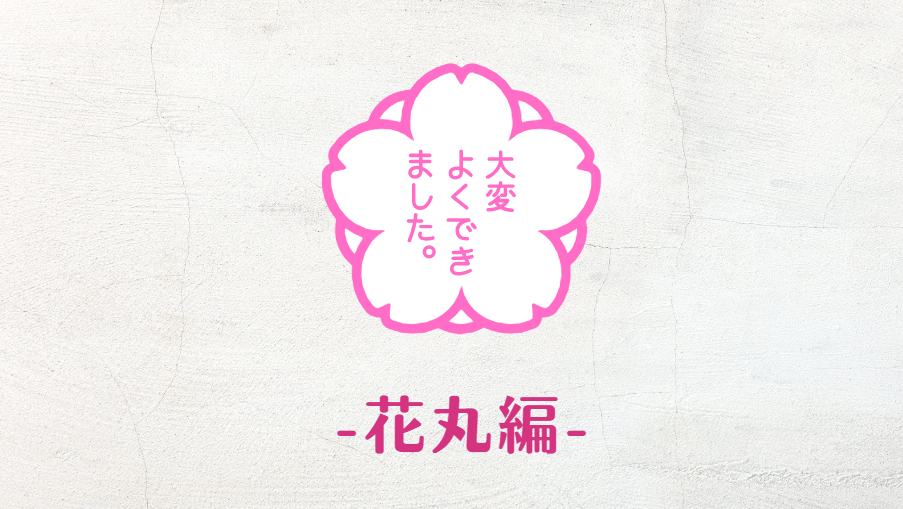 コピペ★SNSおしゃれに!花丸の絵文字・顔文字・特殊記号まとめ