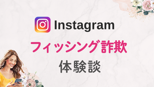 【2025年】Instagramフィッシング詐欺体験談｜詐欺DMの見分け方と対策