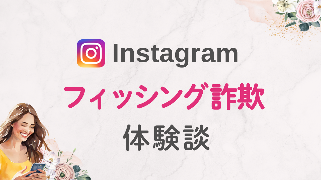 【2025年】Instagramフィッシング詐欺体験談｜詐欺DMの見分け方と対策