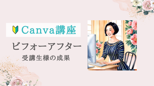 【受講者の声 | Canva講座】苦手意識から『作ってみたい！』が沢山出てきた。