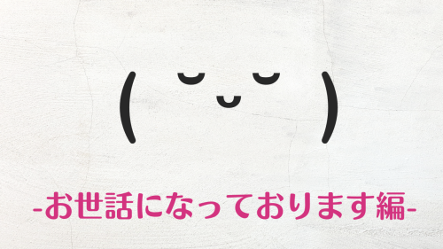 コピペ★お世話になっております顔文字・絵文字まとめ( ˘ᵕ˘ )【ビジネスでも使える】