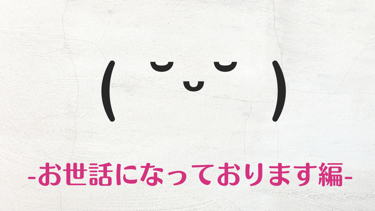 コピペ★お世話になっております顔文字・絵文字まとめ( ˘ᵕ˘ )【ビジネスでも使える】