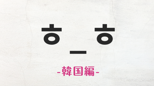 韓国で人気の可愛い絵文字30個まとめ【顔文字・テキスト絵文字あり】