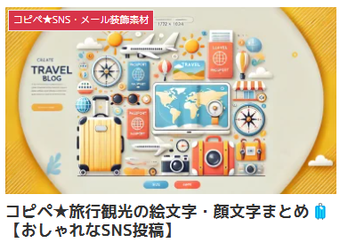 コピペ★旅行観光の絵文字・顔文字まとめ🧳【おしゃれなSNS投稿】