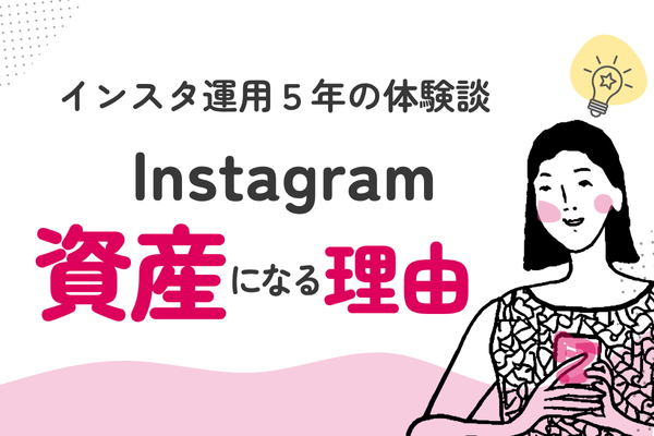 【体験談】Instagramが資産になる理由