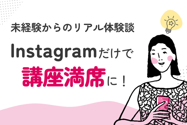 講師経験ゼロからインスタ集客。未経験でも満席の理由とやったことを公開【体験談】