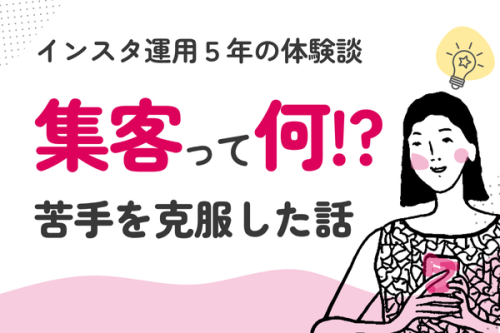 【体験談】「集客＝人が集まりたくなる場所」づくり。意識変えたらフォロワーが増えた