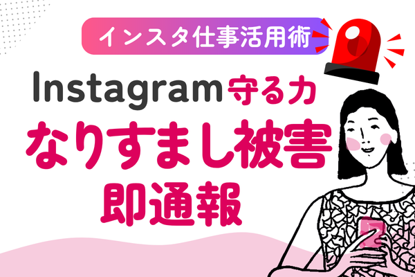 なりすまし被害を防ぐ！Instagramでアカウントを通報する方法