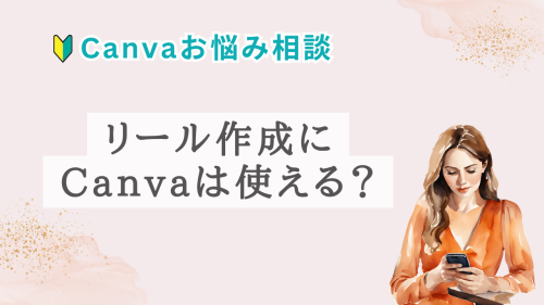 リール作成にCanvaは使えますか？【6月Canva質問会│ご感想】
