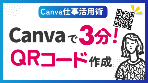 【Canva仕事活用術】3分で完成！QRコードの作り方