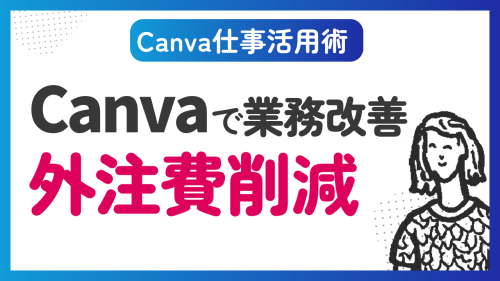 Canvaで業務効率化！すぐ発信できて外注費ダウン。スキルも身につく。