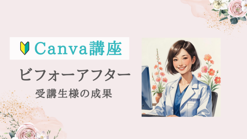 【受講者の声 | Canva講座】おしゃれな雰囲気の良い画像が、以外と簡単に作れると分かった