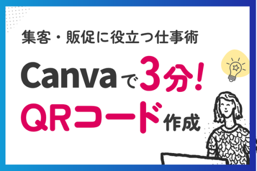 【Canva仕事活用術】3分で完成！QRコードの作り方