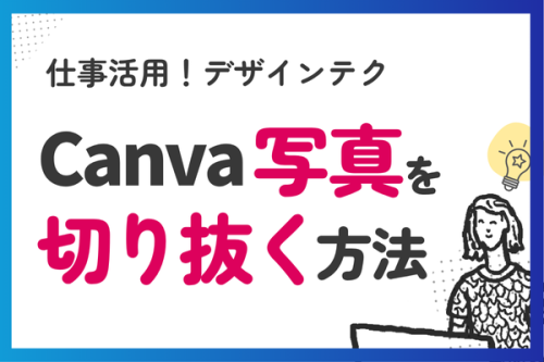 【Canva仕事活用術】写真を簡単に切り抜く方法。簡単5ステップで完成！