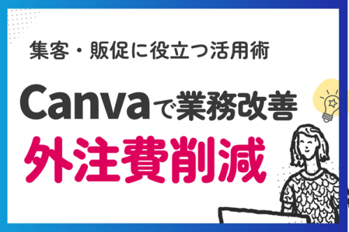 Canvaで業務効率化！すぐ発信できて外注費ダウン。スキルも身につく。