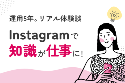 Instagramが仕事になった話