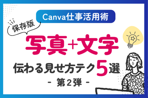 【Canva仕事活用】第2弾！保存版「写真＋文字」伝わる見せ方テク５選