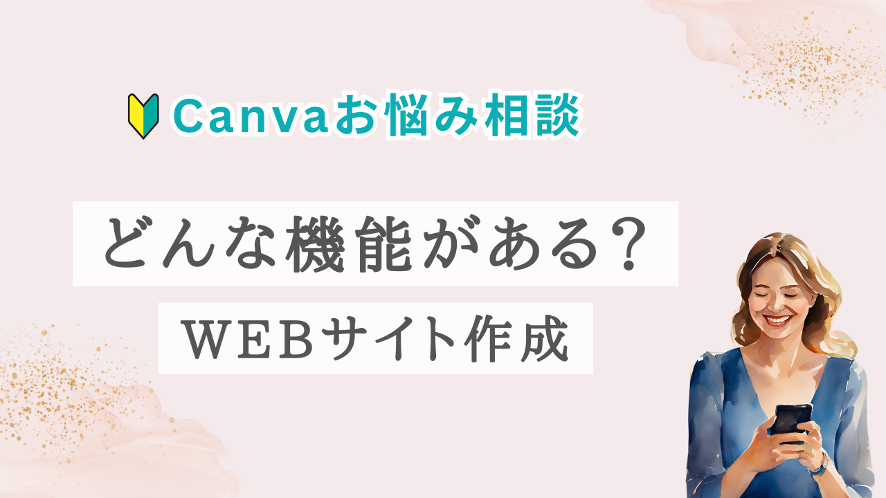 リール作成にCanvaは使えますか？【5月Canva質問会│ご感想】