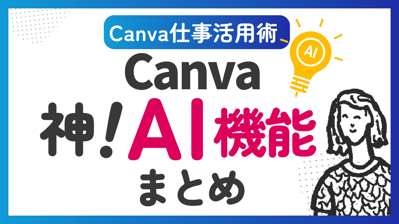 初心者も簡単！Canvaの神AI機能5選【Canvaビジネス活用体験談】
