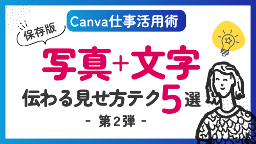 【Canva仕事活用】第2弾！保存版「写真＋文字」伝わる見せ方テク５選