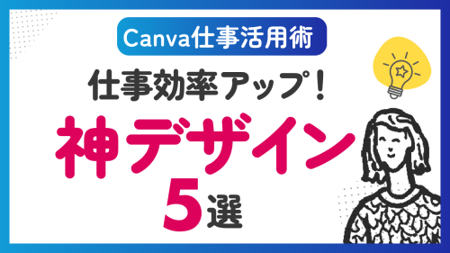 【Canvaビジネス活用術】仕事に役立つ5つのデザイン。初心者でも使える！