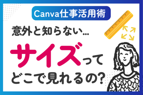 【Canva仕事活用術】Canvaで画像サイズを確認する方法。印刷・投稿ミスを防ぐ