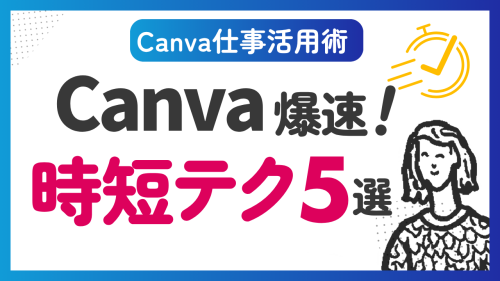 知らなきゃ損！Canva爆速時短テク５選