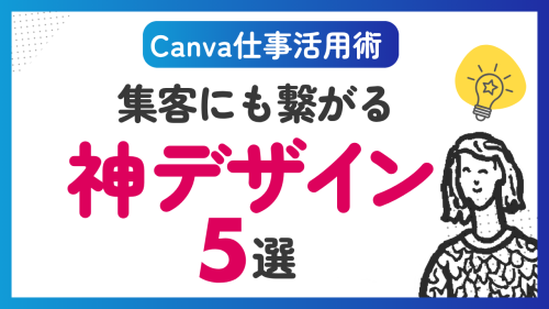 【Canvaビジネス活用術】集客に繋がる！仕事に役立つ5つのデザイン