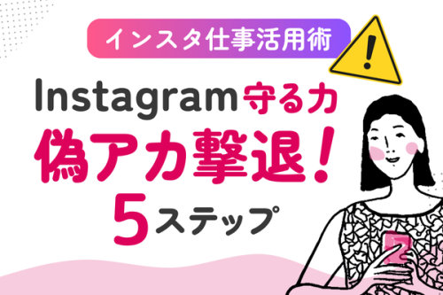 【体験談】偽アカウント撃退までにやったこと！5ステップ