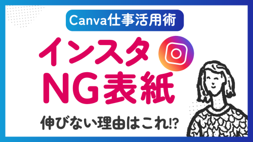 【Canva仕事活用術】インスタ投稿が伸びない理由！NG表紙5選