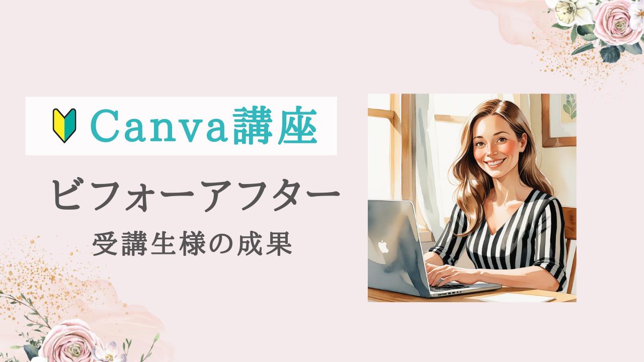 【受講者の声 | Canva講座】できることが増えて作ることが楽しくなった!