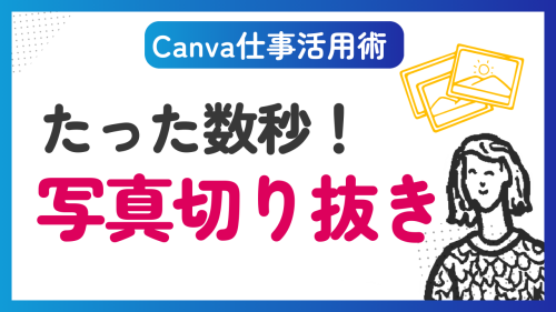 【Canva仕事活用術】写真を簡単に切り抜く方法。簡単5ステップで完成！