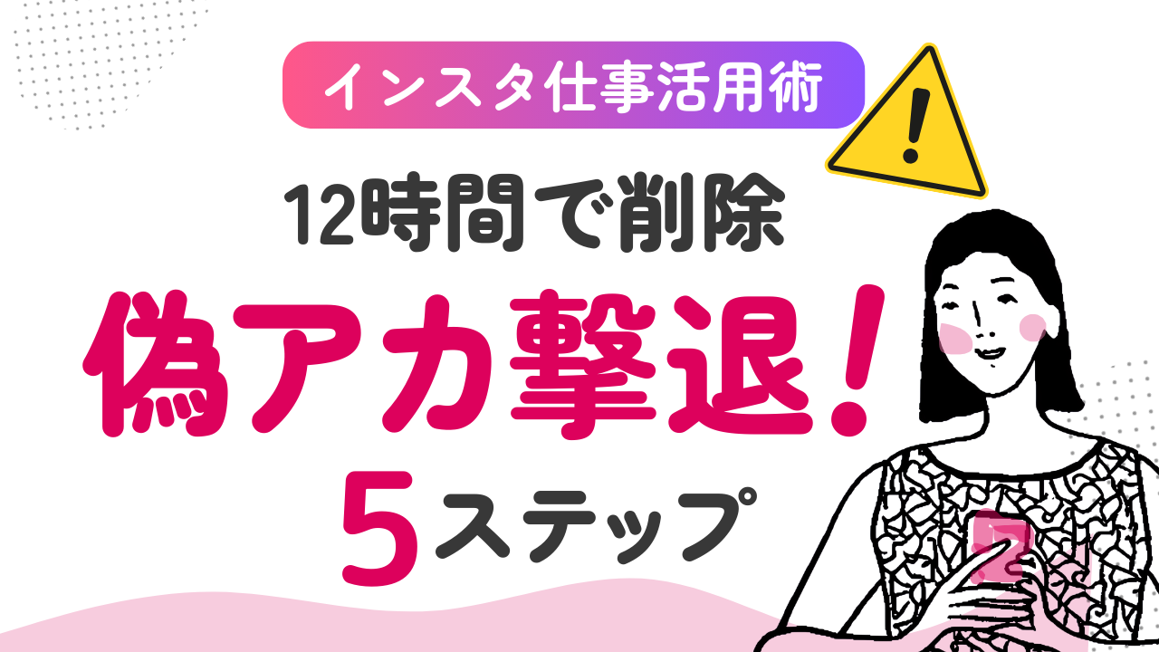 Instagram | 偽アカウント12時間で撃退！対処法【体験談】