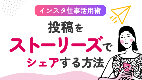 【インスタ運用】Instagramの投稿をストーリーズでシェアする方法