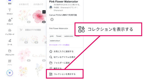 素材に付いている「コレクションを表示する」をクリックしている画面