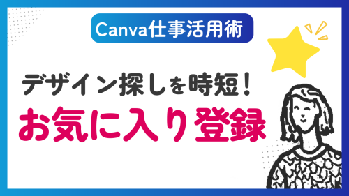 【Canva仕事活用】デザイン探しを時短！お気に入り登録の方法