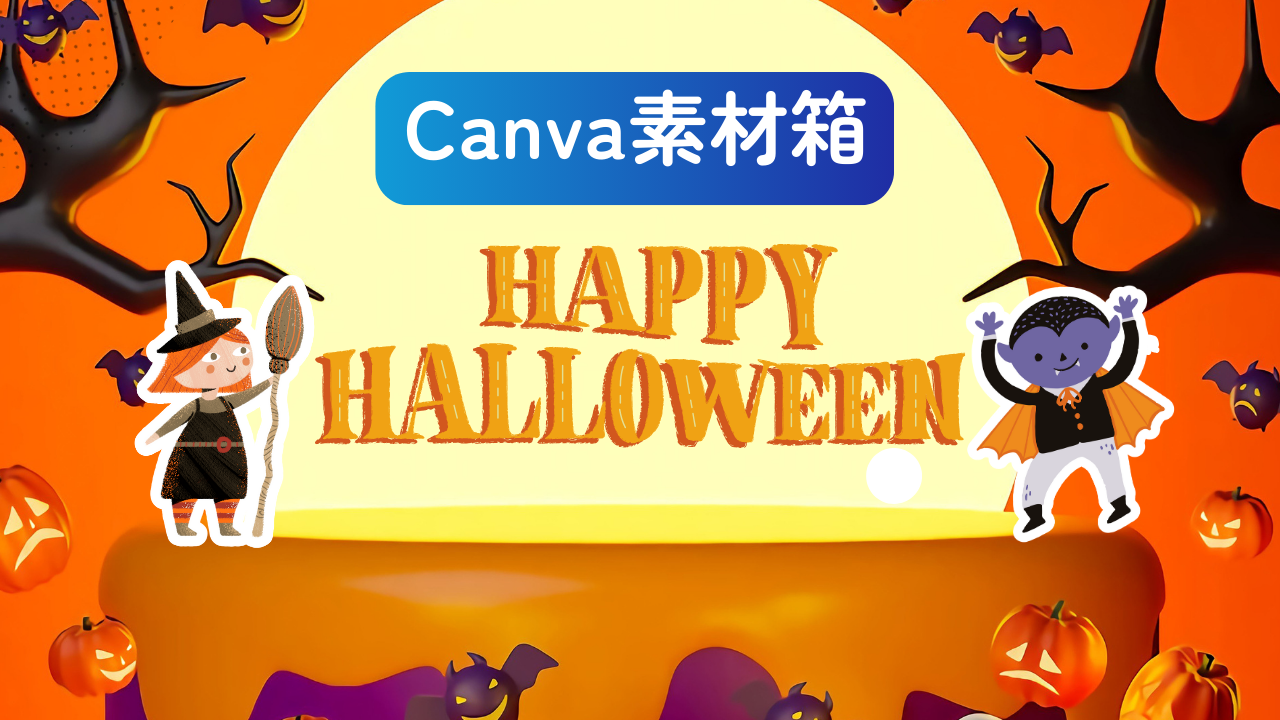 Canvaで探すハロウィン素材の検索ワード集