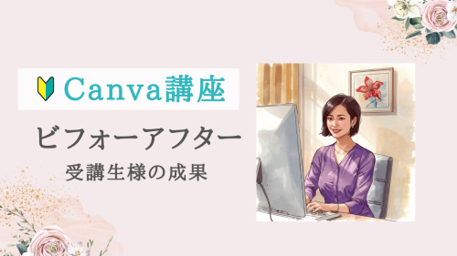 【受講者の声 | Canva講座】インスタの投稿時間短縮や質の向上にもつながった！