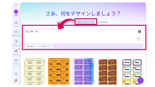 CanvaでA4用紙に印刷する名札のデザインを探す