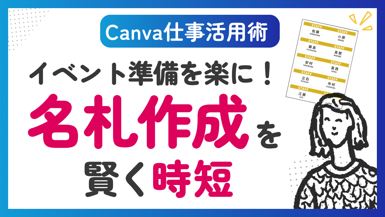 【Canvaビジネス活用】イベントスタッフの名札(A4に10枚)を時短で作る方法