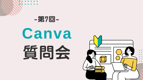 Canva質問会の感想と質問内容をまとめた記事のサムネイル