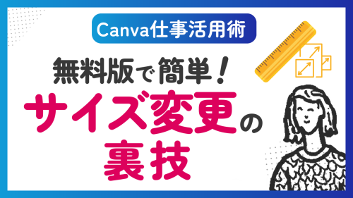 【仕事活用術】Canva無料版でサイズ変更する裏技！