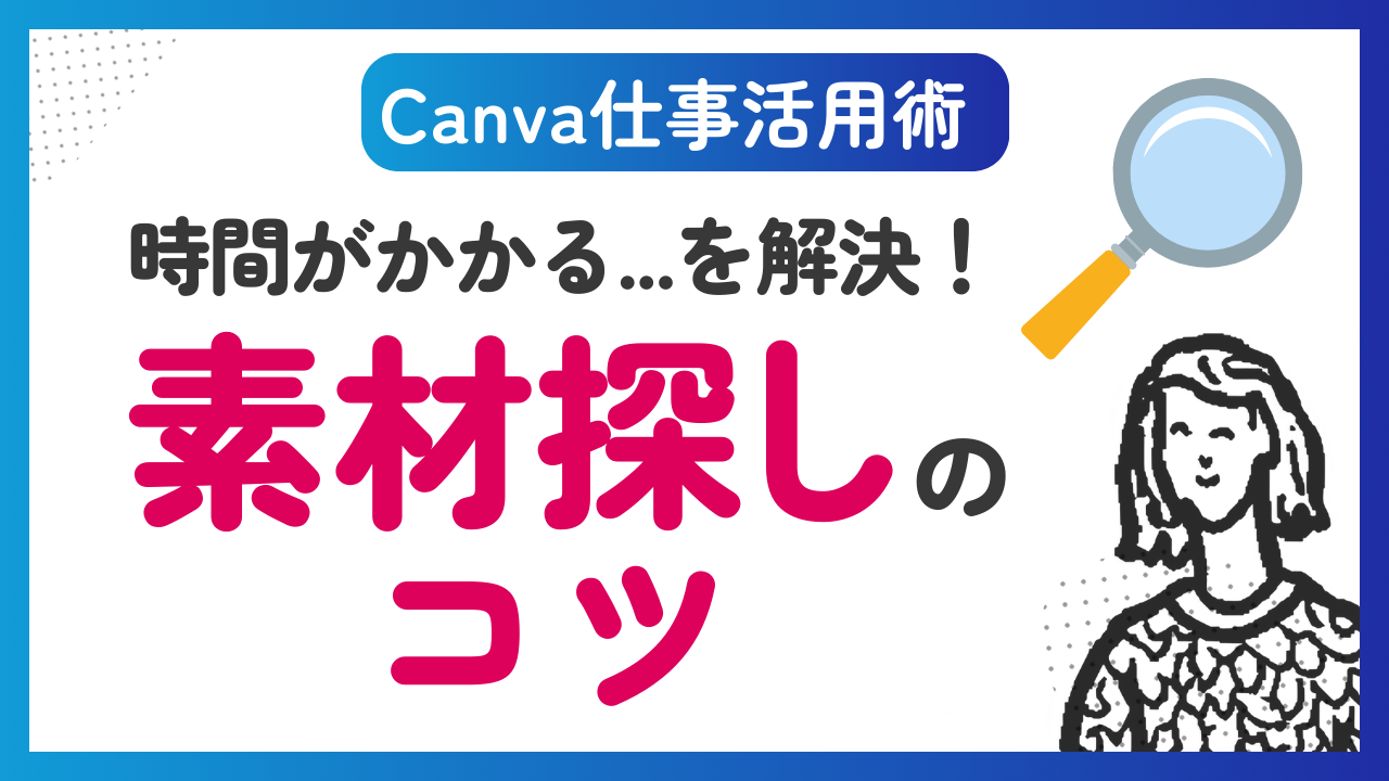 【2025年Canva仕事活用】素材探しのコツ
