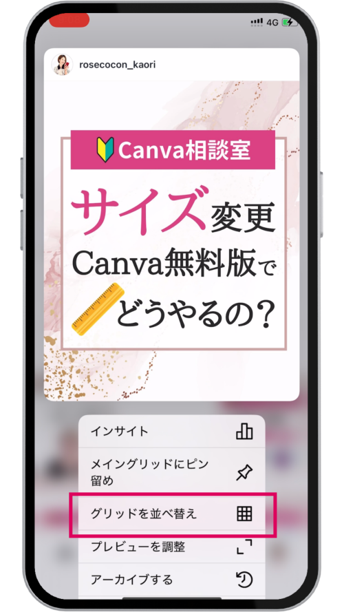 投稿を長押しした時に表示される
「グリッドを並び替え」のメニュー画面