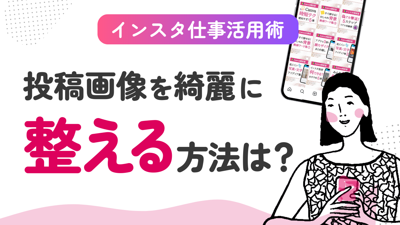 【初心者向け】Instagramの投稿画像を綺麗に整える方法(体験談)