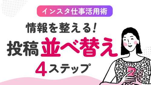 Instagram投稿の並び替え方法を 解説する記事のサムネイル画像