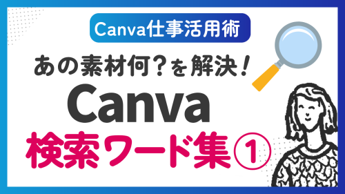 【Canva仕事活用】素材の検索ワード集！よく見るけど名前がわからないを解決