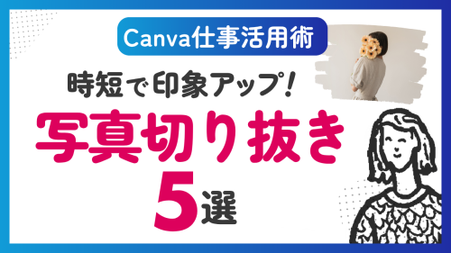 【Canva仕事活用】印象アップ！写真切り抜き5選。名刺やSNS画像に使える