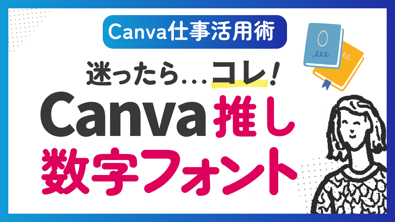 【Canva仕事活用術】迷ったらこれ！Canva数字が美しい推しフォント8選